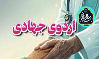 قابل توجه تیم سلامت ، فراخوان اردوی جهادی در البرز