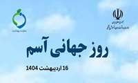 16 اردیبهشت ماه ، روز جهانی آسم