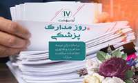  17اردیبهشت ماه روز مدارک پزشکی و فناوری اطلاعات سلامت گرامی باد.