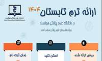 ثبت نام ترم تابستان سال 1404 دانشگاه علوم پزشکی هوشمند (20 خرداد لغایت 3 تیرماه 1404)