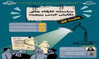 سلسله کارگاه های نگارش کیس ریپورت