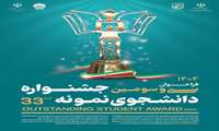  اطلاعیه مهم: فراخوان ثبت‌نام سی و سومین دوره جشنواره دانشجوی نمونه