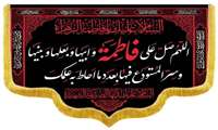 آغاز ایام فاطمیه سالروز شهادت حضرت فاطمه زهرا سلام الله علیها تسلیت باد