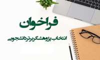 فراخوان انتخاب پژوهشگر برتر دانشجویی سال 1404