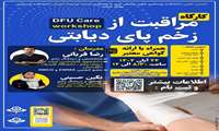 کمیته توسعه آموزش علوم پزشکی دانشکده پرستاری و فوریت‌های پزشکی البرز با همکاری انجمن علمی دانشکده پرستاری علوم پزشکی البرز برگزار می‌ کند