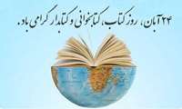 پیام تبریک رئیس دانشکده به مناسبت روز کتابدار 