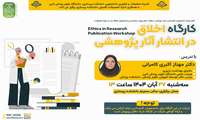 کارگاه اخلاق در انتشارآثار پژوهشی ویژه دانشجویان کارشناسی ارشد و دانشجویان کارشناسی علاقمند به پژوهش