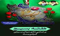 فرارسیدن هفته بسیج گرامی باد