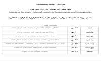 محورهای اجرایی روز جهانی و هفته ملی سلامت روان