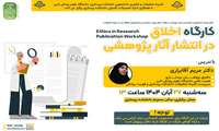 کارگاه اخلاق در انتشار آثار پژوهشی.
