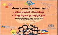 26شهریور ، روز جهانی ایمنی بیمار /مراقبت ایمن برای هر نوزاد و هر کودک