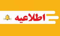 قابل توجه پذیرفته شدگان نهایی رشته تحصیلی فوریت های پزشکی پیش بیمارستانی.