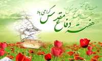 پیام رئیس دانشکده پرستاری و فوریتهای پزشکی به مناسبت آغاز هفته دفاع مقدس