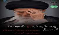  یاد و خاطره رهبر شهید انقلاب اسلامی در اربعین شهادتشان گرامی باد.