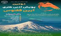 دومین پویش ادبی و هنری آیین ققنوس