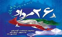 ۲۶ مرداد، سالروز بازگشت غرورآفرین آزادگان سرافراز به میهن اسلامی گرامی باد