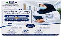 پوشش حرفه ای