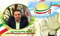  پیام رئیس دانشگاه علوم پزشکی البرز به مناسبت آغاز دهه فجر