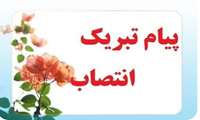 پیام تبریک ریاست دانشکده پرستاری و فوریتهای پزشکی به خانم مریم دهقان به مناسبت سرپرستی مدیریت روابط عمومی دانشگاه