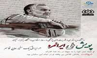 دانشکده پرستاری و فوریت های پزشکی و رسانه استادان دانشگاه ، پویش مجازی #ایرانمرد را به مناسبت سالگرد شهید بزرگوار، سردار سپهبد حاج قاسم سلیمانی برگزار میکند.