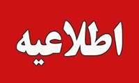 اطلاعیه امتحانات پایان نیمسال تحصیلی اول 1405-1404