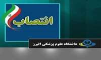 بر اساس حکمی از سوی رئیس دانشگاه سرپرست دانشکده پزشکی منصوب شد