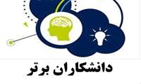 دانشکاران برتر هر ماه توسط معاونت توسعه مدیریت و منابع دانشگاه اعلام شد