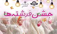 ثبت نام جشن فرشته ها ویژه فرزندان روزه اولی کارکنان سلامت