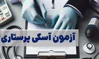 اطلاعیه برگزاری آزمون آسکی دانشجویان پرستاری ورودی مهر 1401