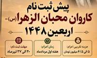 پیش ثبت نام کاروان پیاده روی پر فضیلت اربعین 1448