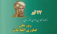 پیام تبریک رئیس دانشکده پرستاری و فوریتهای پزشکی به مناسبت روز ملی فناوری و اطلاعات مورخ 22 تیرماه
