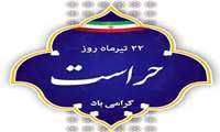 پیام تبریک رئیس دانشکده پرستاری و فوریت های پزشکی به مناسبت روز حراست مورخ 22 تیرماه 