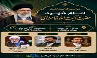 مراسم گرامیداشت امام شهید حضرت آیت الله خامنه ای