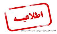 اطلاعیه برگزاری دوازدهمین دوره آزمون صلاحیت گروه پرستاری(پرستاری، هوش بری،اتاق عمل)