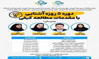 برگزاری کارگاه های آشنایی با مقدمات مطالعات کیفی