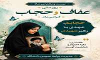 ۲۱ تیرماه، روز ملی عفاف و حجاب گرامی باد.