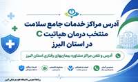 همزمان با هفته اطلاع رسانی هپاتیت/ آدرس مراکزخدمات جامع سلامت منتخب درمان هپاتیت C در استان البرز