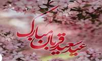 پیام تبریک رئیس دانشکده به مناسبت عید سعید قربان.