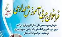 فراخوان مربی آموزش امدادی