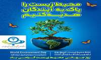 روز جهانی محیط زیست گرامی‌باد