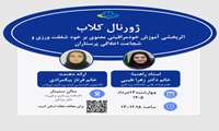 نشست علمی اعضای هیات علمی (ژورنال کلاب) .