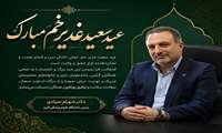 پیام تبریک رئیس دانشگاه علوم پزشکی البرز به مناسبت عید سعید غدیر خم.