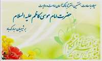 میلاد با سعادت حضرت امام موسی کاظم(ع) مبارک باد