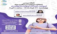 کارگاه بررسی اختلالالت تیروئید در مراقبت های ویژه
