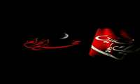 فرا رسیدن ماه محرم و ایام سوگواری حضرت اباعبدالله الحسین (ع) تسلیت باد