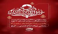 مراسم اولین سالگرد شهادت 82 شهید استان البرز در جنگ 12 روزه در مصلای کرج
