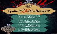 پیام رئیس دانشکده پرستاری و فوریت های پزشکی به مناسبت فرا رسیدن تاسوعا و عاشورای حسینی
