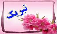  تبریک  رئیس دانشکده به سرکار خانم سعیده فخارپور به عنوان  دانشکار برتر