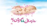 روز جهانی ماما گرامی باد