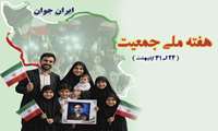 روز شمار و شعار هفته ملی جمعیت اعلام شد .